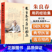 [正版] 朱良春用药经验集 修订版蒋熙朱又春湖南科技出版社中医临床诊疗医案效方验方用药经验心得书籍可与朱良春精方治验实