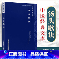 [正版] 汤头歌诀 中医经典文库系列丛书清汪昂著程鹏程辑中医四小经典之一其他三本是医学三字经濒湖脉学药性歌括 中国中医