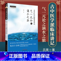 [正版] 古中医学派临床讲记 气一元论之滴水之旅 中国中医药出版社 吕英