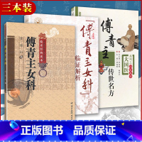 [正版] 3本 傅青主女科+傅青主女科临证解析+傅青主传世名方 傅山医学全集全书之一中医临床妇科学医案经方书籍 中国医