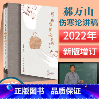 [正版]2022新版:郝万山伤寒论讲稿增订本版人民卫生出版社可搭郝万山话中医郝万山说健康不生气刘渡舟胡希恕讲稿中医名家