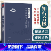 [正版] 知行合医 中医思维模型与专病实战课 灵兰中医 师承学堂系列 宋柏杉 著 合一 中医学书籍医学 中国中医药出版