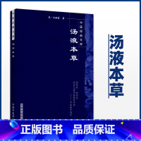 [正版] 汤液本草 中医文库 中国中医药出版社 元 王好古 竹剑平主校 汤液经法汤液经解经方中医书籍978782313