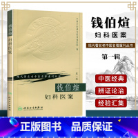 [正版]钱伯煊妇科医案中国中医研究院西苑医院现代老著名老中医名著重刊丛书人民卫生出版社月经病妊娠病产后病妇科杂病肝脾肾