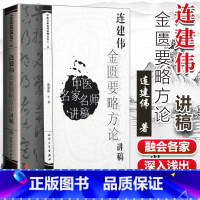 [正版] 连建伟金匮要略方论讲稿 中医名家名师讲稿系列丛书 人民卫生出版社