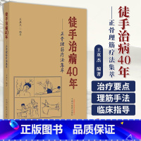 [正版]徒手治病40年 正骨理筋疗法集萃 王英杰 主编 中国中医药出版社 9787513275958 理筋手法