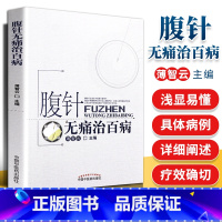 [正版]腹针无痛治百病 薄智云主编 中国中医药出版社 中医 中医针灸 疾病的一半保健和养生 提高全名保健意识 科普性医