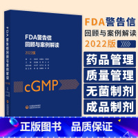 [正版]FDA警告信回顾与案例解读 2022版 药品管理 质量管理 研究 原料药生物制品无菌制剂及其他成品制剂 中国医