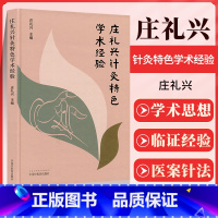 [正版] 庄礼兴针灸特色学术经验 中国中医药出版社 庄礼兴