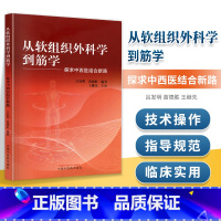 [正版]从软组织外科学到筋学 探求中西医结合新路 吕发明苗德胜提出筋张力学说中医经筋学说西医筋膜理论针灸书籍 中国中医