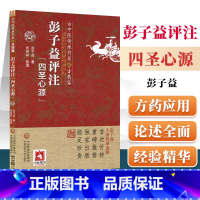 [正版]彭子益评注四圣心源古中医传承书系之方药篇中医临床原著为黄元御可搭黄元御医学全书圆运动的古中医学中国医药科技出版