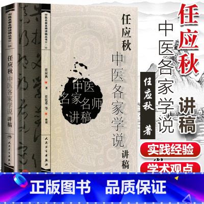 [正版] 任应秋中医各家学说讲稿 中医名家名师讲稿丛书人民卫生出版社可搭郝万山伤寒论讲稿王洪图内经讲稿任应秋五运六气等