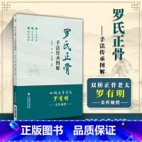 [正版]罗氏正骨手法传承图解罗氏正骨双桥正骨老太罗有明图解脊柱四肢关节疾病证正骨手法诊疗经验医案中医骨伤科推拿科医生医