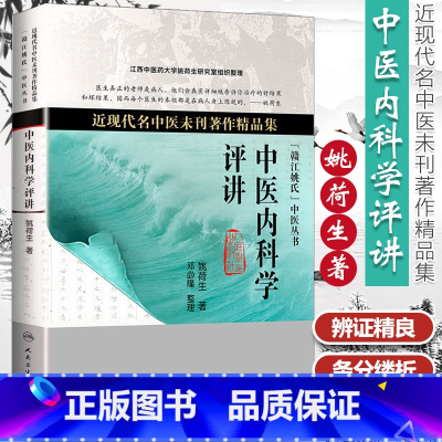 [正版] 姚荷生中医内科学评讲 近现代名中医未刊著作精品集 中医临床书籍 人民卫生出版社