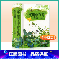 [正版] 实用中草药图谱 中草药大全珍藏版中医彩色中药鉴别识别鉴定应用图册中医入门中草药大全书籍药材植物彩图中药大全书