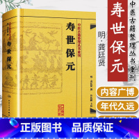 [正版]精装 寿世保元 中医古籍整理丛书重刊明龚廷撰著鲁兆麟校注内府之珍藏方外异人之秘传中医临床各科效方人民卫生出版社