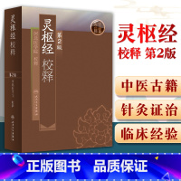 [正版] 灵枢经校释 人民卫生出版社可搭配中医临床四大经典黄帝内经素问王洪图郭霭春五运六皇帝内经白话解伤寒论金匮要略等