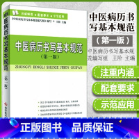 [正版] 中医病历书写基本规范 00版 王阶主编病历管理分析书籍病历书写模板开病历科学技术文献出版社病例书籍