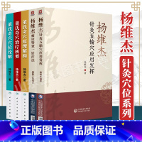 [正版]杨维杰5本:针灸五输穴应用发挥+痛证特效一针疗法+董氏奇穴治疗析要+董氏奇穴穴位诠解+董氏奇穴原理解构 中国医