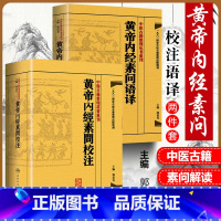 [正版]2册 黄帝内经素问语译+黄帝内经素问校注 中医古籍整理丛书重刊 郭霭春主编 人民卫生出版社