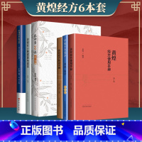 [正版]黄煌经方6本 中医十大类方+黄煌经方基层医生读本+黄煌经方助记手册+黄煌经方使用手册+张仲景50味药证+黄煌经