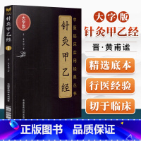 [正版]针灸甲乙经皇甫谧中医临床实用**丛书大字版中医针灸学书籍**可搭配杨继洲针灸大成针灸资生经等购买学中国医药科技