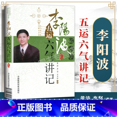 [正版]李阳波五运六气详解与应用推算应用零基础学入门三十二讲刘力红之师中医诊断治疗预测防治运气学导论思维模式基础理论