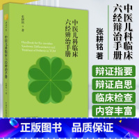 [正版]中医儿科临床六经辩治指南与启思 张耕铭著六经辩治指要发热哮喘癫痫儿科疾病 临床检查临证要诀 中国中医药出版社9