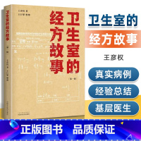 [正版]卫生室的经方故事第一辑王彦权王巨擘肺心病肺气肿验案麻黄四逆汤治疗抑郁症等中医临床医案伤寒论的经方应用中国中医药