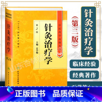 [正版] 针灸治疗学 石学敏第2二版精装中医药学高级丛书十一五00重点医学图书刺法灸法针刺艾灸防治疾病针灸基础理论经络