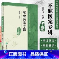 [正版] 咳嗽医案专辑 盛增秀 编撰 常见病症古代名家医案选评丛书 9787117250641 内科学 2017年9月