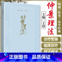 [正版] 仲景理法 明理《伤寒》 乐学经典 王伟 中医学书籍中医基础来中国中医药出版社