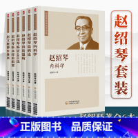 [正版] 赵绍琴医学全集6本套装 赵绍琴内科学临证400法临床经验辑要浅谈温病学温病论赵文魁御医脉案 验案精选 临证验