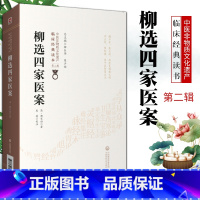 [正版]柳选四家医案清柳宝诒柳长华吴少祯总主编临床**读本中医非物质文化遗产第二辑中医临床医案经验参考书籍中国医药科技