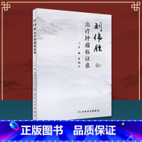 [正版]刘伟胜治疗肿瘤临证录 肿瘤科学 中医中药治疗常见恶性肿瘤 2019年9月参考书 李柳宁编著 978711728