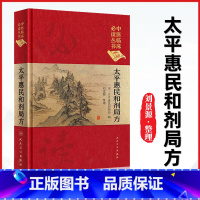 [正版] 太平惠民和剂局方 中医临床读丛书典藏版宋太平惠民和合剂局编刘景源整理中医临床医案效方验方用药经验书籍人民卫生