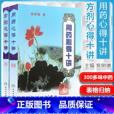 [正版] 焦树德用药心得十讲+ 方剂用药心得十讲焦树德医学全书之方药篇中医中药学方剂学相关书籍临床用药验方效方书人民卫