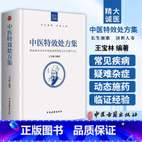 [正版] 中医特效处方集 王宝林大医著中医处方大全中医特效处方病例书籍医学常用病处方手册诊断学治疗医药方中医诊断中医古