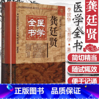 [正版] 龚廷贤医学全书明清名医全书大成 鲁府禁方云林神彀万病回春寿世保元济世全书小儿推拿方脉活婴秘旨全书古今医鉴 中