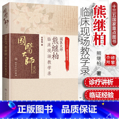 [正版] 国医大师熊继柏临床现场教学录 中医讲课诊疗讲析医案中医临床相关疾病的诊疗思路心得经验临证实录辨证治法选方处方