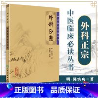 [正版] 外科正宗 明陈实功,胡晓峰 中医临床必读丛书中医外科学书籍知识中医基础理论自学百日通书籍古籍医书籍大全人民卫