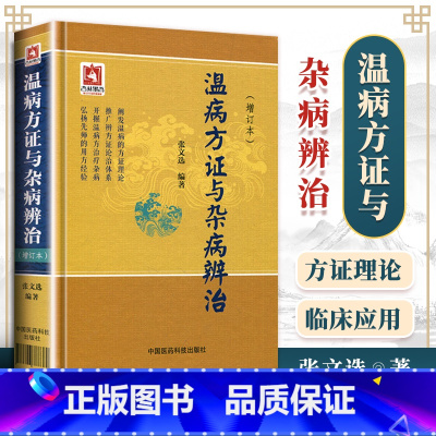 [正版] 温病方证与杂病辨治增订本 张文选温病方证中医温病学杂病论温病杂病论中国医药科技出版中医基础入门理论可搭温病条