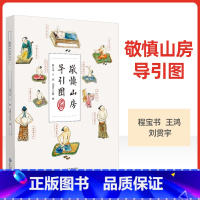 [正版] 敬慎山房导引图 程宝书 王鸿 刘贯宇整理 24种导引健身疗病方法 中国古代强身除病养生方法 补气养血法