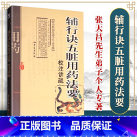 [正版] 辅行诀五脏用药法要 校注讲疏张大昌先生弟子个人专著可搭配药性探真临证心得录二旦四神方述义阐幽躬行录等购买学苑