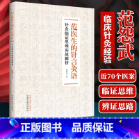 [正版] 范医生的针言灸语针灸临证思维实战解析范怨武著中国中医药出版社中医针灸自学基础理论书籍可搭配一针疗法石学敏针灸