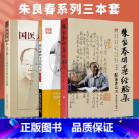 [正版]3本朱良春精方治验实录+朱良春用药经验集+国医大师朱良春治疗疑难危急重症经验集 朱良春精方治验实录医集全集中医