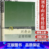 [正版] 刘寿山正骨经验 现代著名老中医名著重刊丛书 第二辑 北京中医药大学东直门医院中医正骨骨伤学知识书籍自学 人