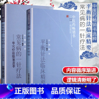 [正版]2本平衡针法临床精要+常见病的一针疗法单穴疗法验案荟萃针推精华王文远平衡针法临床中医针灸入门书针灸书籍中国中医