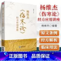 [正版] 杨维杰伤寒论经方应用讲座 中国医药科技出版社杨维杰还著有痛证特效一针疗法五腧穴五输穴临床应用发挥董氏奇穴实用