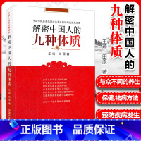 [正版]解密中国人的九种体质 王琦 田原编著 养生保健与方法书籍 认知身体的启蒙读物中医体质学生活家庭保健家庭医生中国